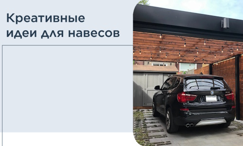 Креативные идеи для навесов от РадиДОМА-Рсл