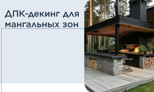 ДПК-декинг для мангальных зон в Ярославле